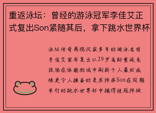重返泳坛:曾经的游泳冠军李佳艾正式复出Son紧随其后,拿下跳水世界杯冠军